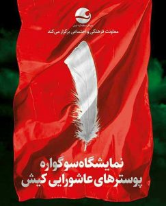 تداوم خط سرخ شهادت در پوسترهای عاشورایی کیش