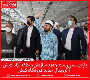 گزارش تصویری: بازدید سرپرست جدید سازمان منطقه آزاد کیش از ترمینال جدید فرودگاه کیش/ عکس : نسرین فائق