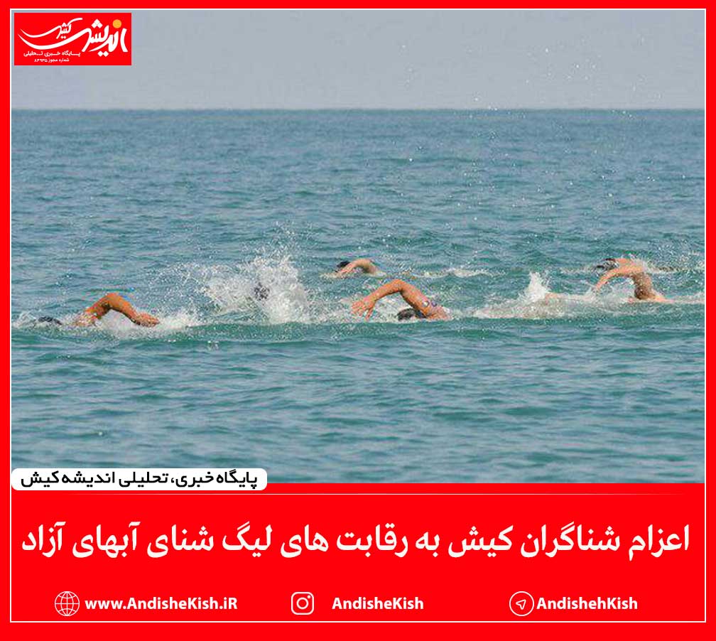 اعزام شناگران کیش به رقابت های لیگ شنای آبهای آزاد