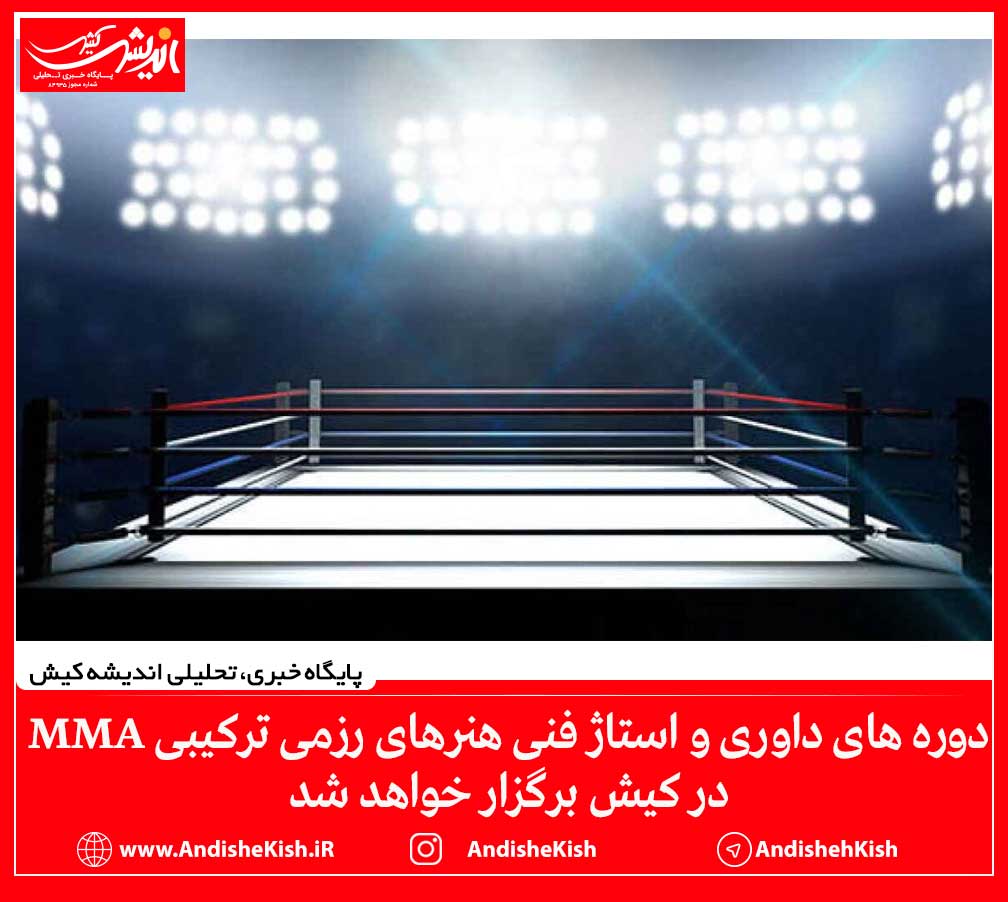 دوره های داوری و استاژ فنی هنرهای رزمی ترکیبی MMA در کیش برگزار خواهد شد