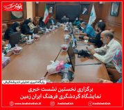 برگزاری نخستین نشست خبری نمایشگاه گردشگری فرهنگ ایران زمین