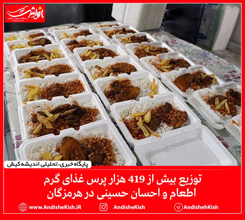 توزیع بیش از ۴۱۹ هزار پرس غذای گرم اطعام و احسان حسینی در هرمزگان