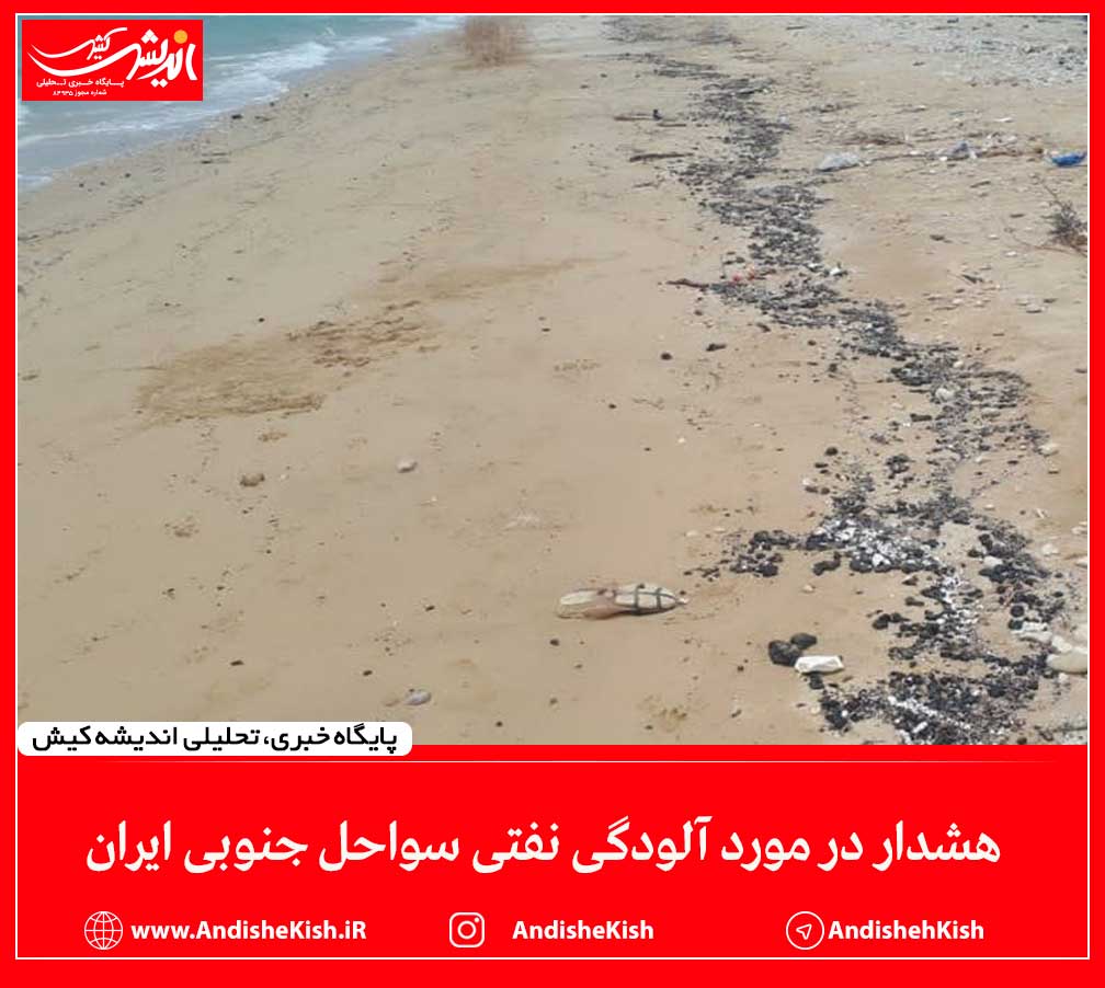 هشدار در مورد آلودگی نفتی سواحل جنوبی ایران