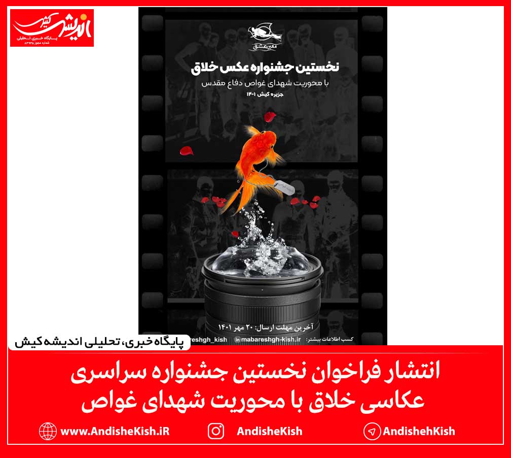 انتشار فراخوان نخستین جشنواره سراسری عکاسی خلاق با محوریت شهدای غواص