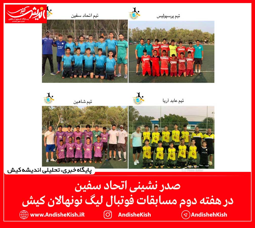صدر نشینی اتحاد سفین در هفته دوم مسابقات فوتبال لیگ نونهالان کیش
