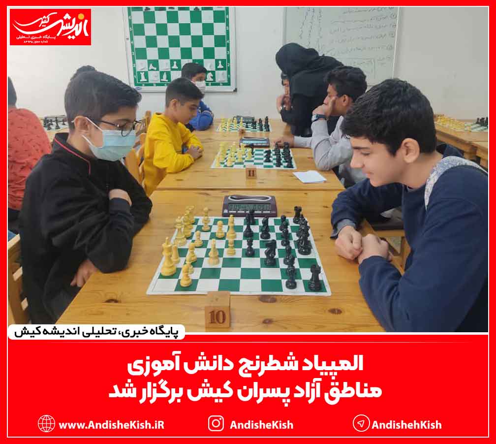 المپیاد شطرنج دانش آموزی مناطق آزاد پسران کیش برگزار شد