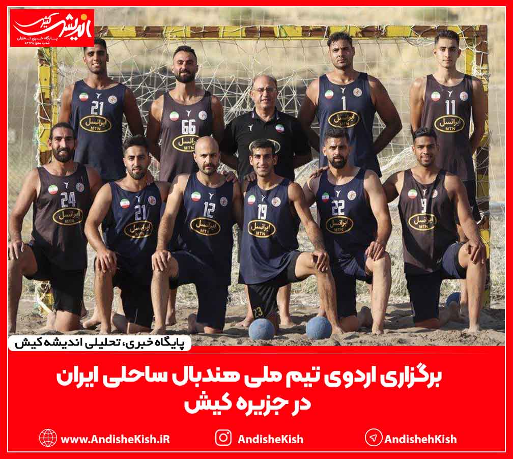 برگزاری اردوی تیم ملی هندبال ساحلی ایران در جزیره کیش