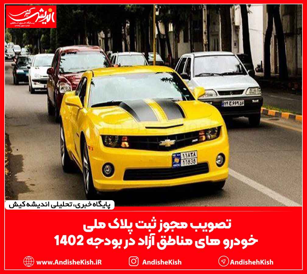 تصویب مجوز ثبت پلاک ملی خودرو های مناطق آزاد در بودجه ۱۴۰۲
