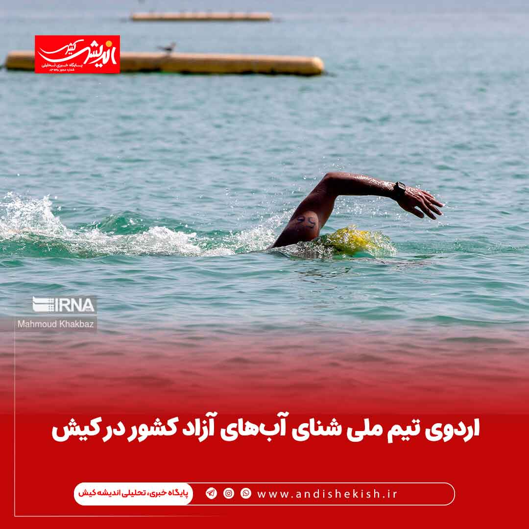 اردوی تیم ملی شنای آب‌های آزاد کشور در کیش