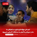 تیم ملی مچ‌اندازی ایران در اعتراض به سلب میزبانی از کیش به مسابقات آسیایی نمی‌رود