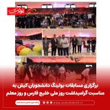 برگزاری مسابقات بولینگ دانشجویان کیش به مناسبت گرامیداشت روز ملی خلیج فارس و روز معلم