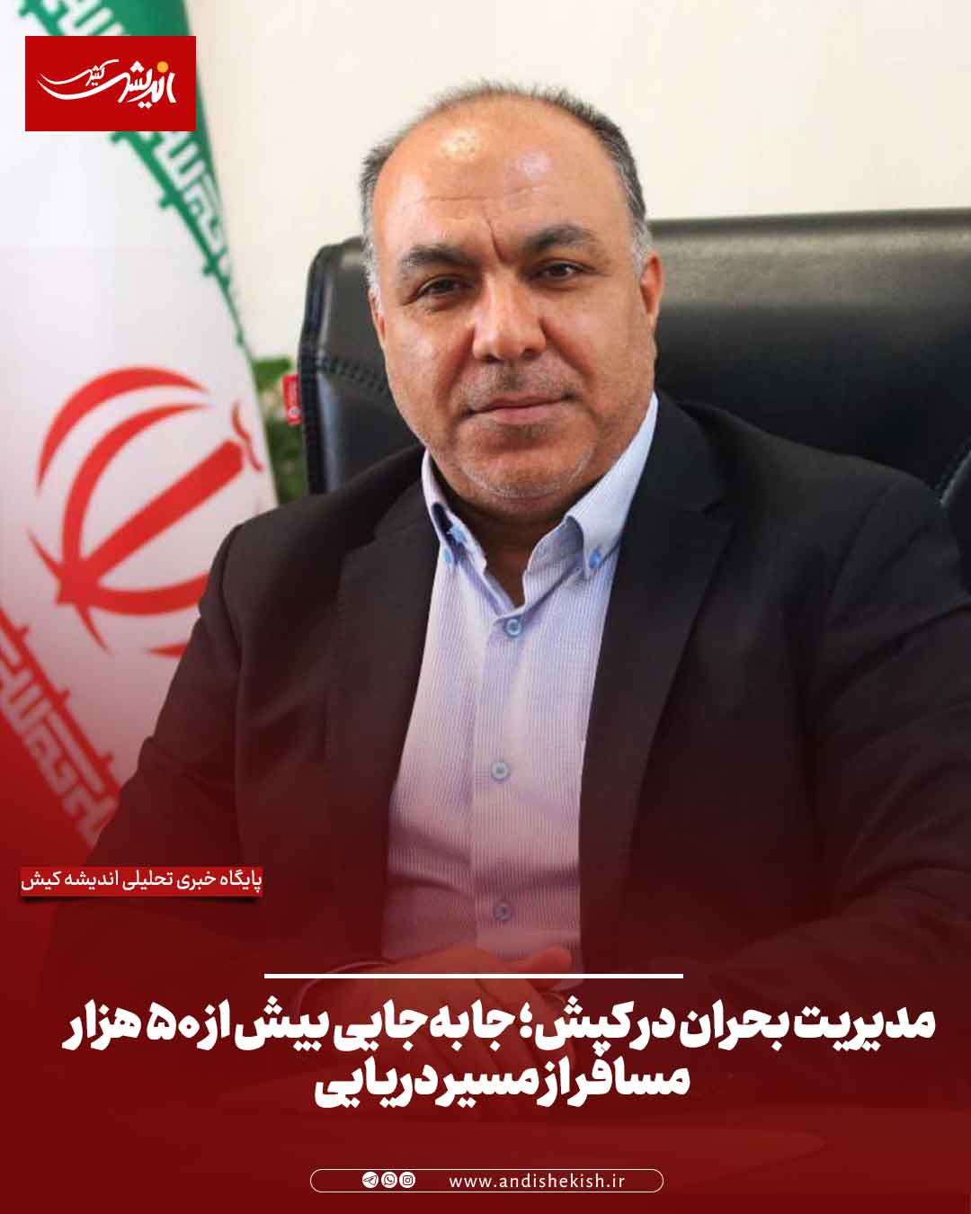 مدیریت بحران در کیش؛ جابه‌جایی بیش از ۵۰ هزار مسافر از مسیر دریایی
