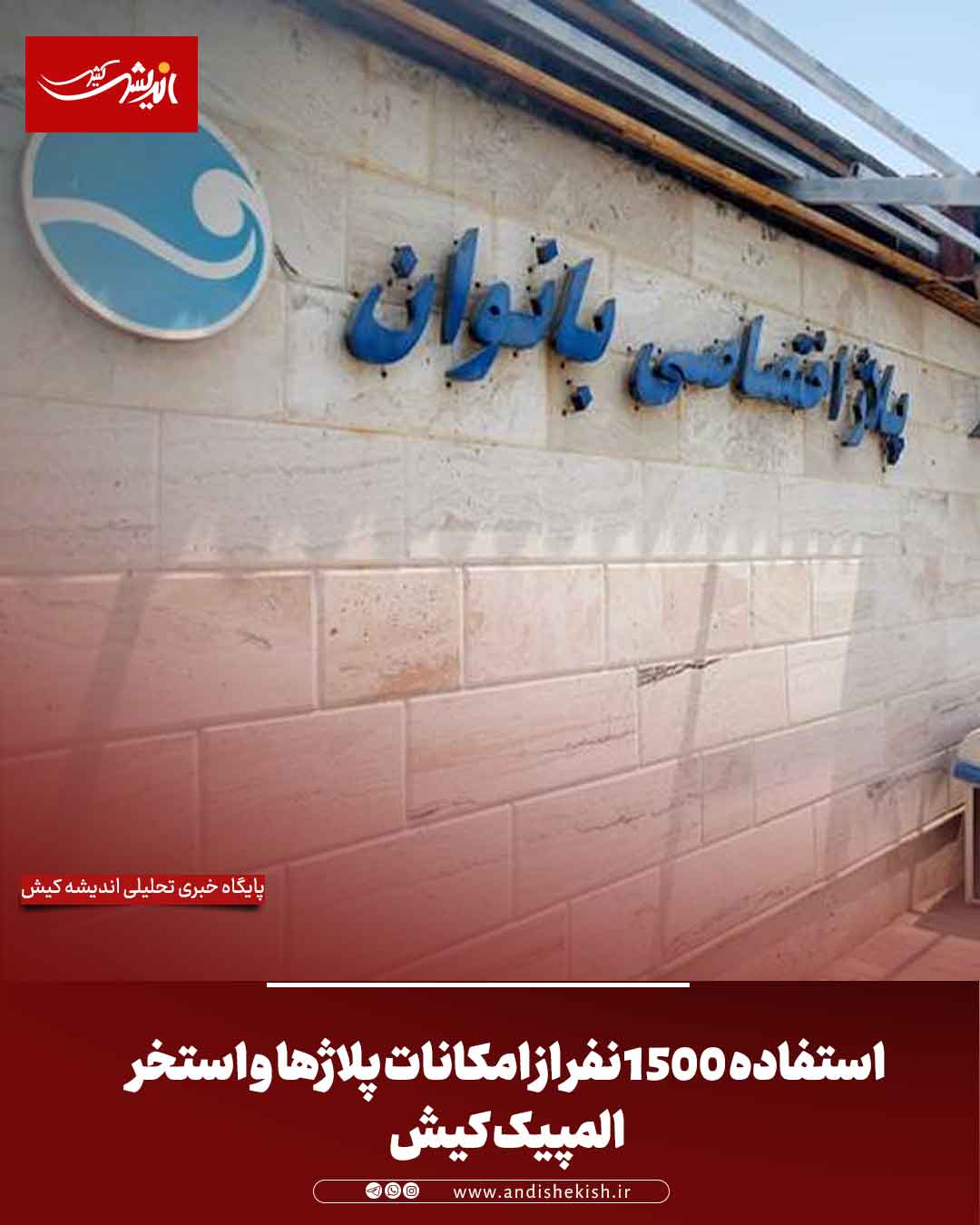 استفاده ۱۵۰۰ نفر از امکانات پلاژها و استخر المپیک کیش