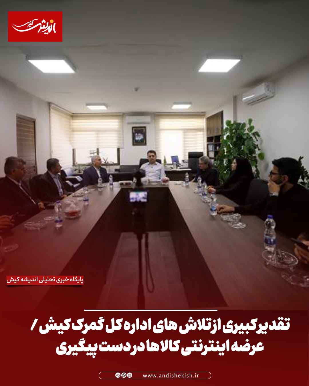 تقدیر کبیری از تلاش های اداره کل گمرک کیش / عرضه اینترنتی کالاها در دست پیگیری