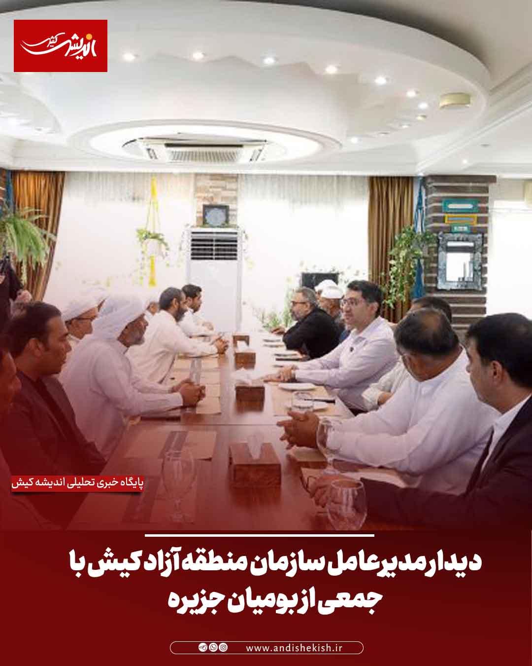 دیدار مدیرعامل سازمان منطقه آزاد کیش با جمعی از بومیان جزیره