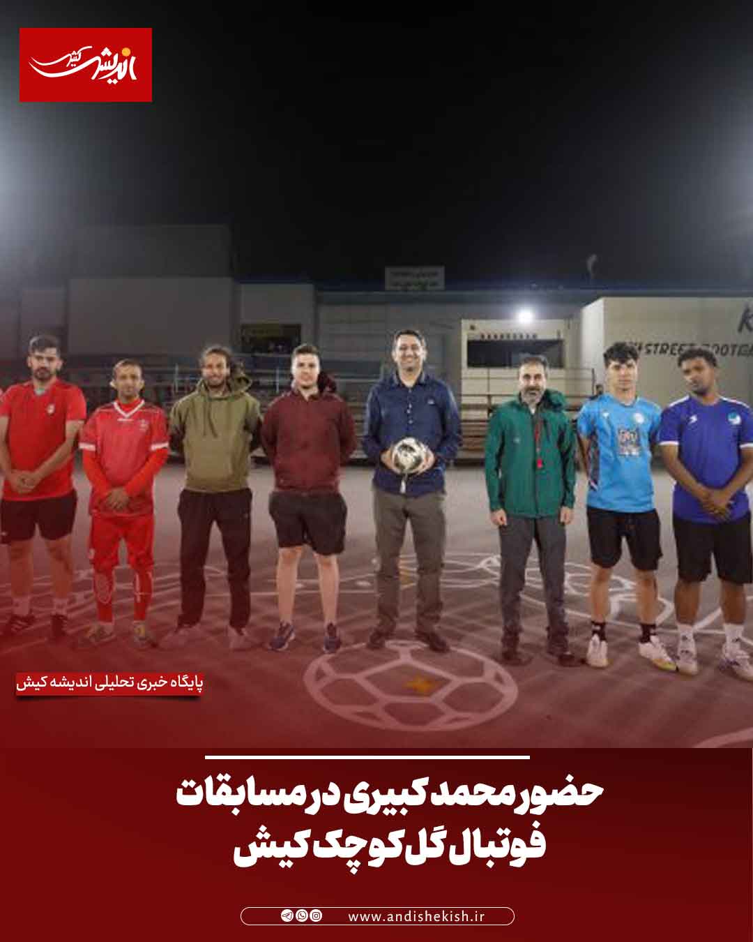 حضور محمد کبیری در مسابقات فوتبال گل‌کوچک کیش