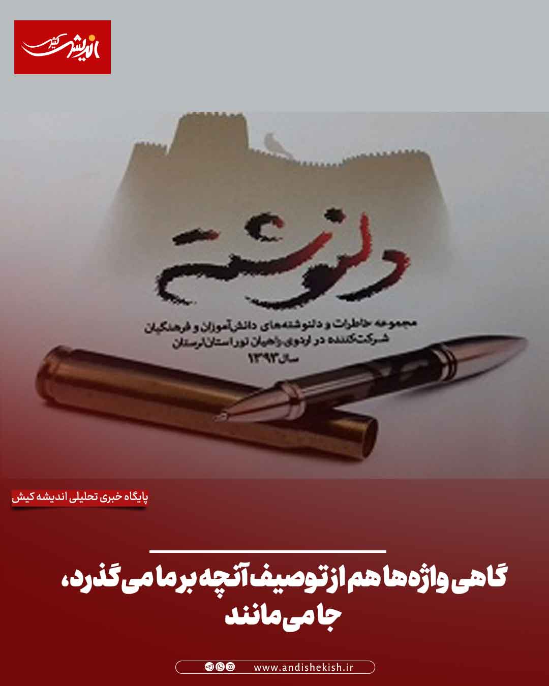گاهی واژهها هم از توصیف آنچه بر ما میگذرد، جا میمانند گاهی واژهها هم از توصیف آنچه بر ما میگذرد، جا میمانند