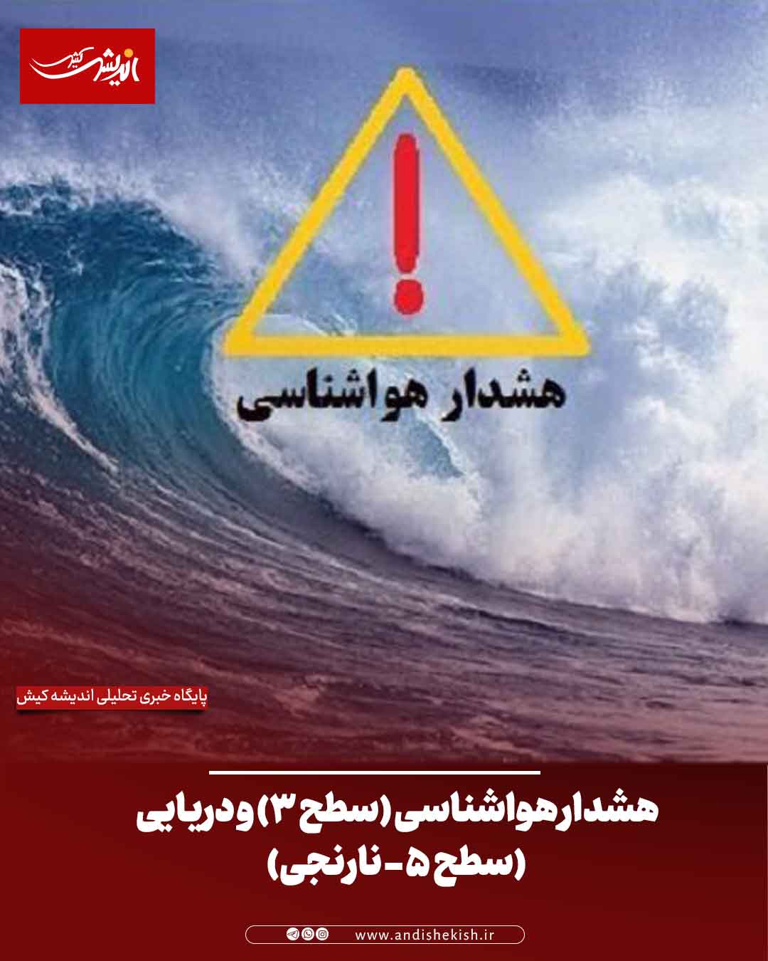 هشدار هواشناسی (سطح ۳) و دریایی (سطح ۵ – نارنجی)