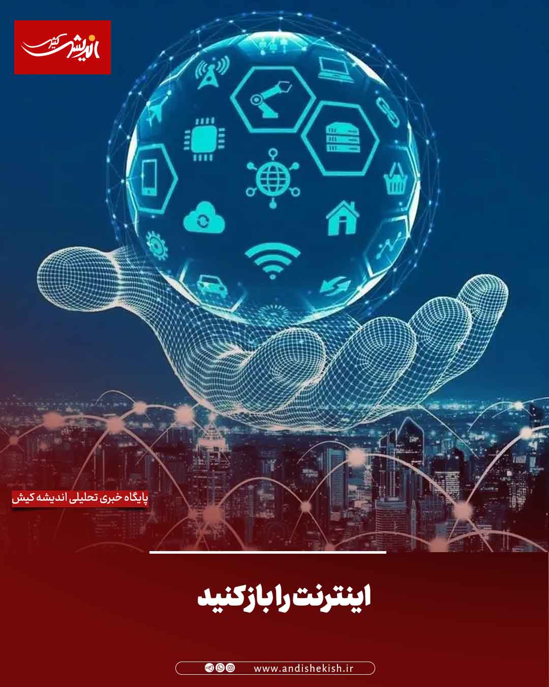 اینترنت را باز کنید‌