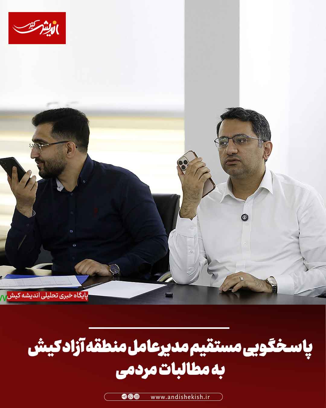 پاسخگویی مستقیم مدیرعامل منطقه آزاد کیش به مطالبات مردمی