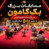 برگزاری مسابقات بزرگ بک‌گامون در بازار مرکز تجاری کیش با حضور ۵۰۰ شرکت‌کننده
