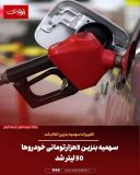 سهمیه بنزین ۳هزارتومانی خودروها ۵۰ لیتر شد / تغییرات سهمیه بنزین اعلام شد