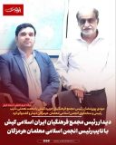 دیدار رئیس مجمع فرهنگیان ایران اسلامی کیش با نایب‌رئیس انجمن اسلامی معلمان هرمزگان