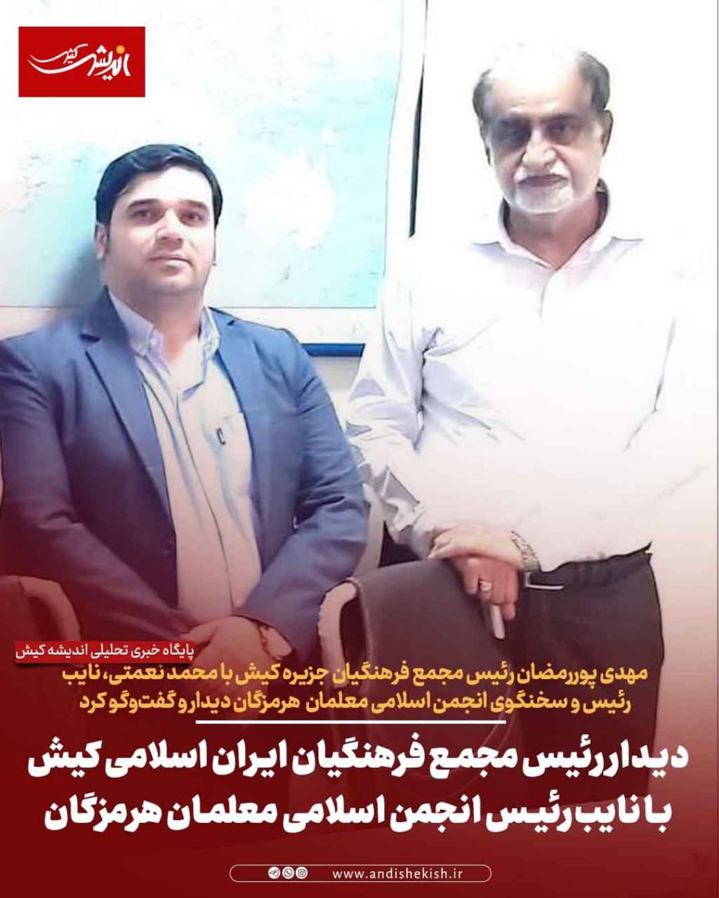 دیدار رئیس مجمع فرهنگیان ایران اسلامی کیش با نایب‌رئیس انجمن اسلامی معلمان هرمزگان