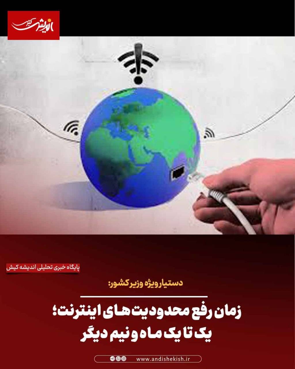 زمان رفع محدودیت‌های اینترنت؛ یک تا یک ماه و نیم دیگر