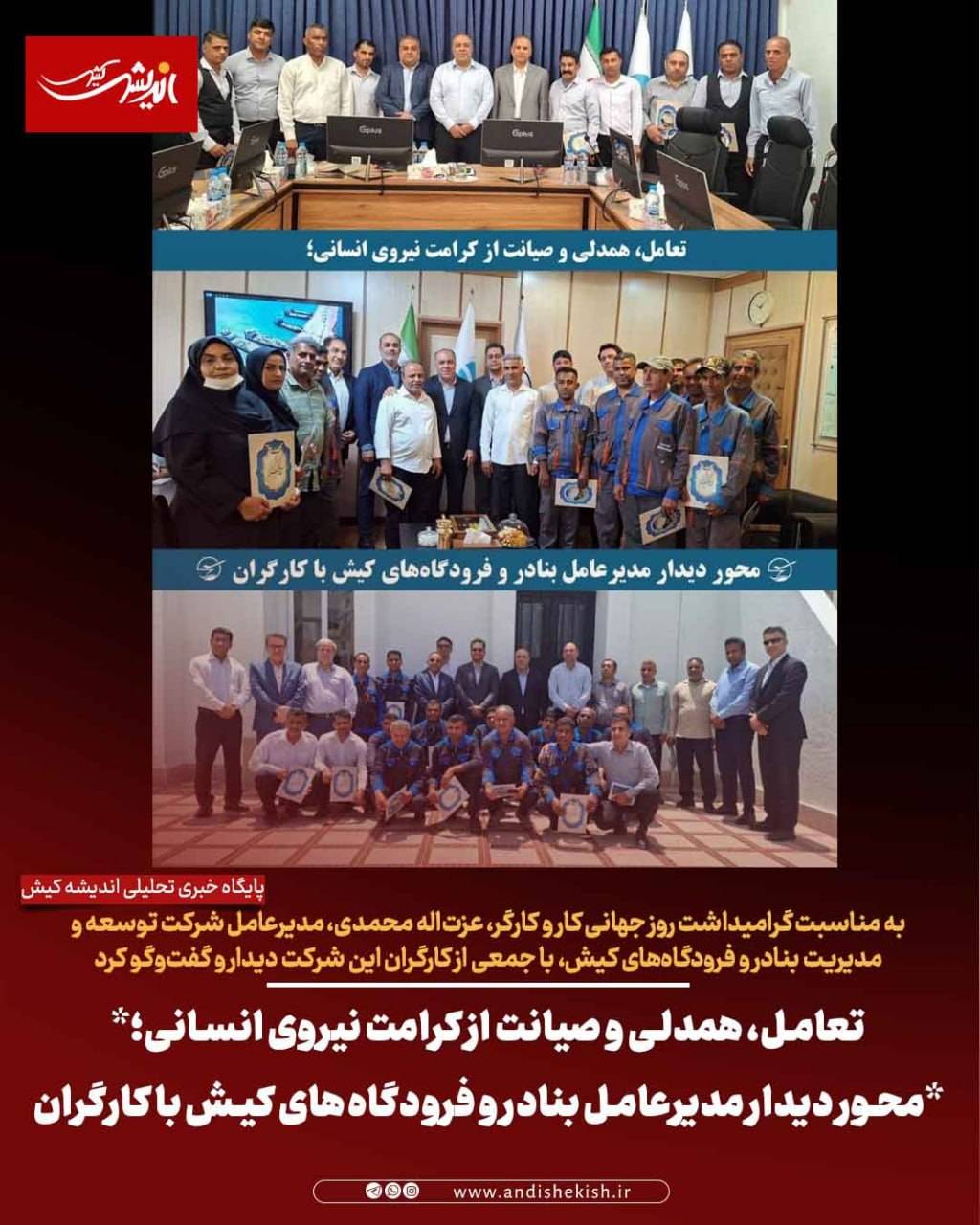 تعامل، همدلی و صیانت از کرامت نیروی انسانی؛ محور دیدار مدیرعامل بنادر و فرودگاه‌های کیش با کارگران