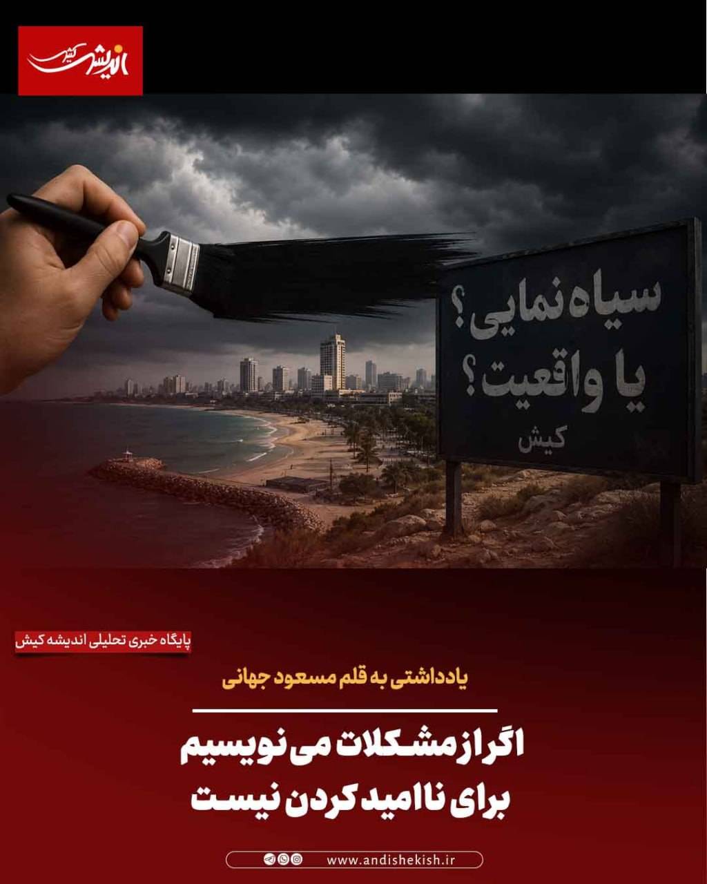 اگر از مشکلات می‌نویسیم، برای ناامید کردن نیست