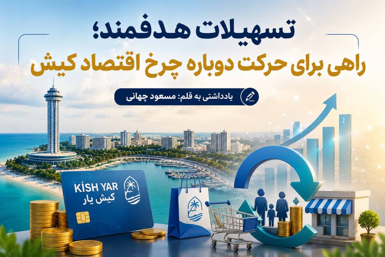 تسهیلات هدفمند؛ راهی برای حرکت دوباره چرخ اقتصاد کیش