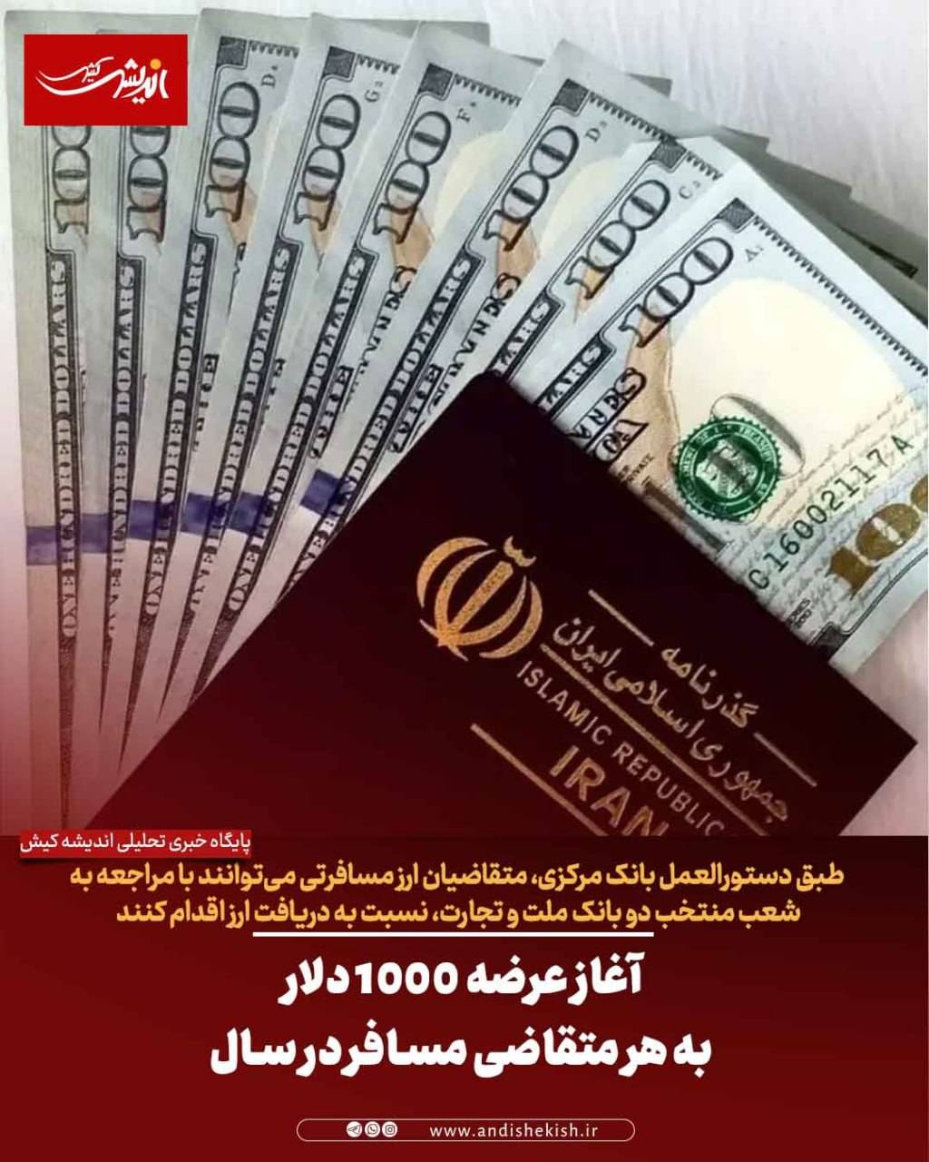 آغاز عرضه ۱۰۰۰ دلار به هر متقاضی مسافر در سال