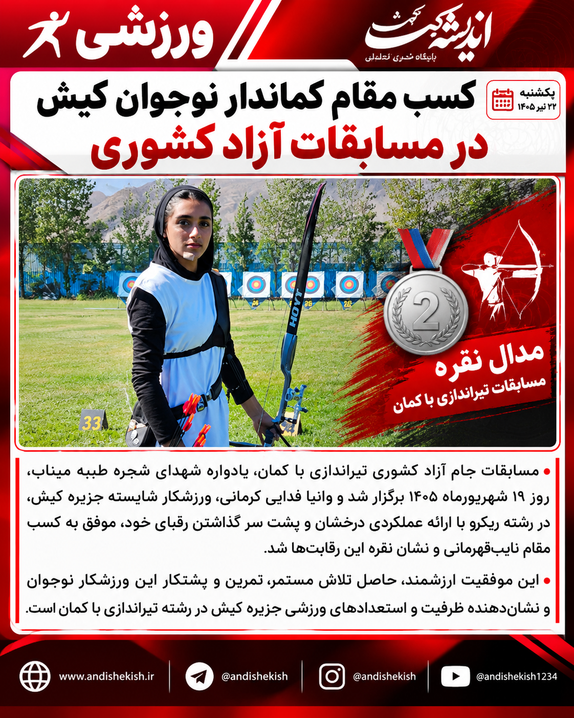 کسب مقام کماندار نوجوان کیش در مسابقات آزاد کشوری