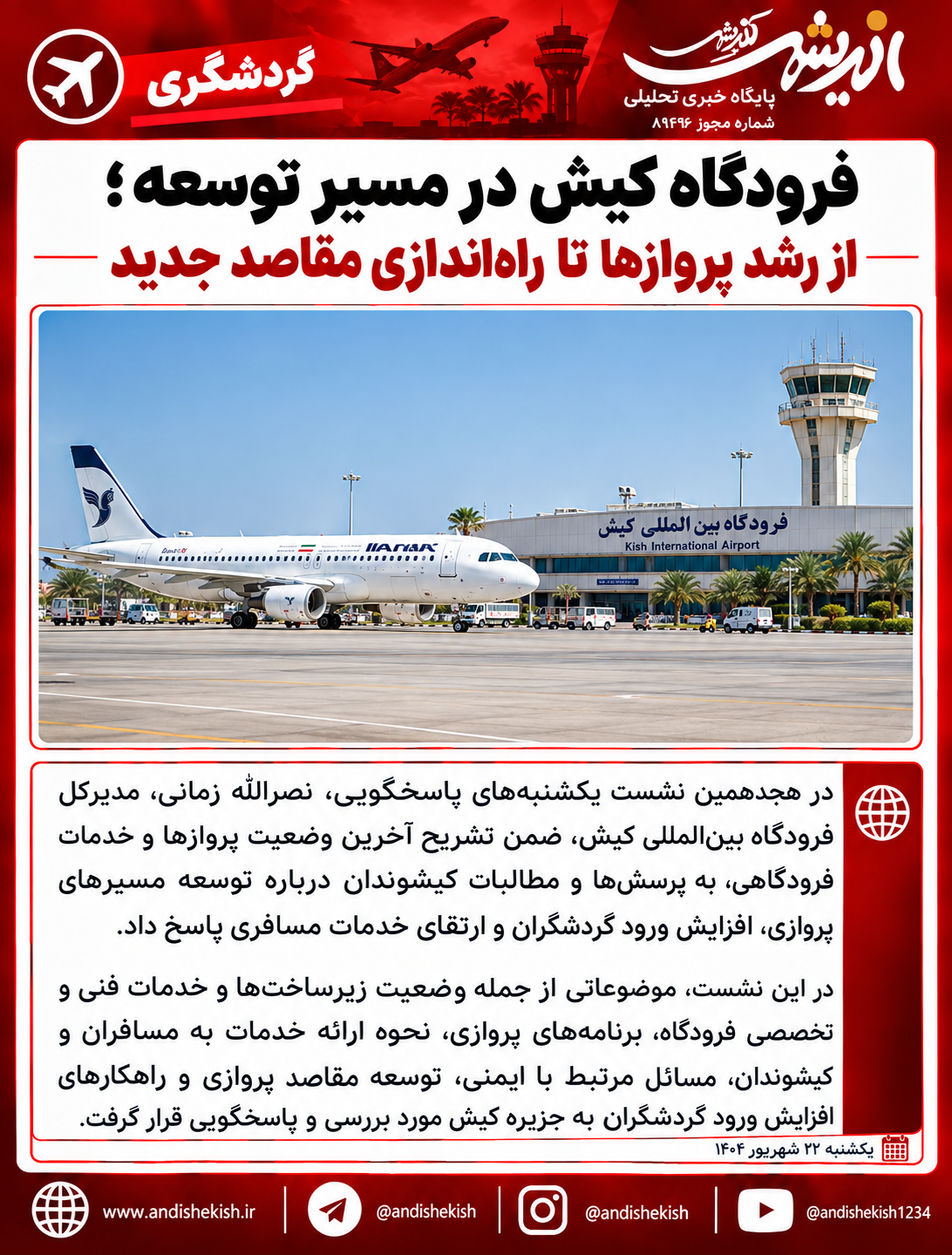 فرودگاه کیش در مسیر توسعه؛ از رشد پروازها تا راه‌اندازی مقاصد جدید