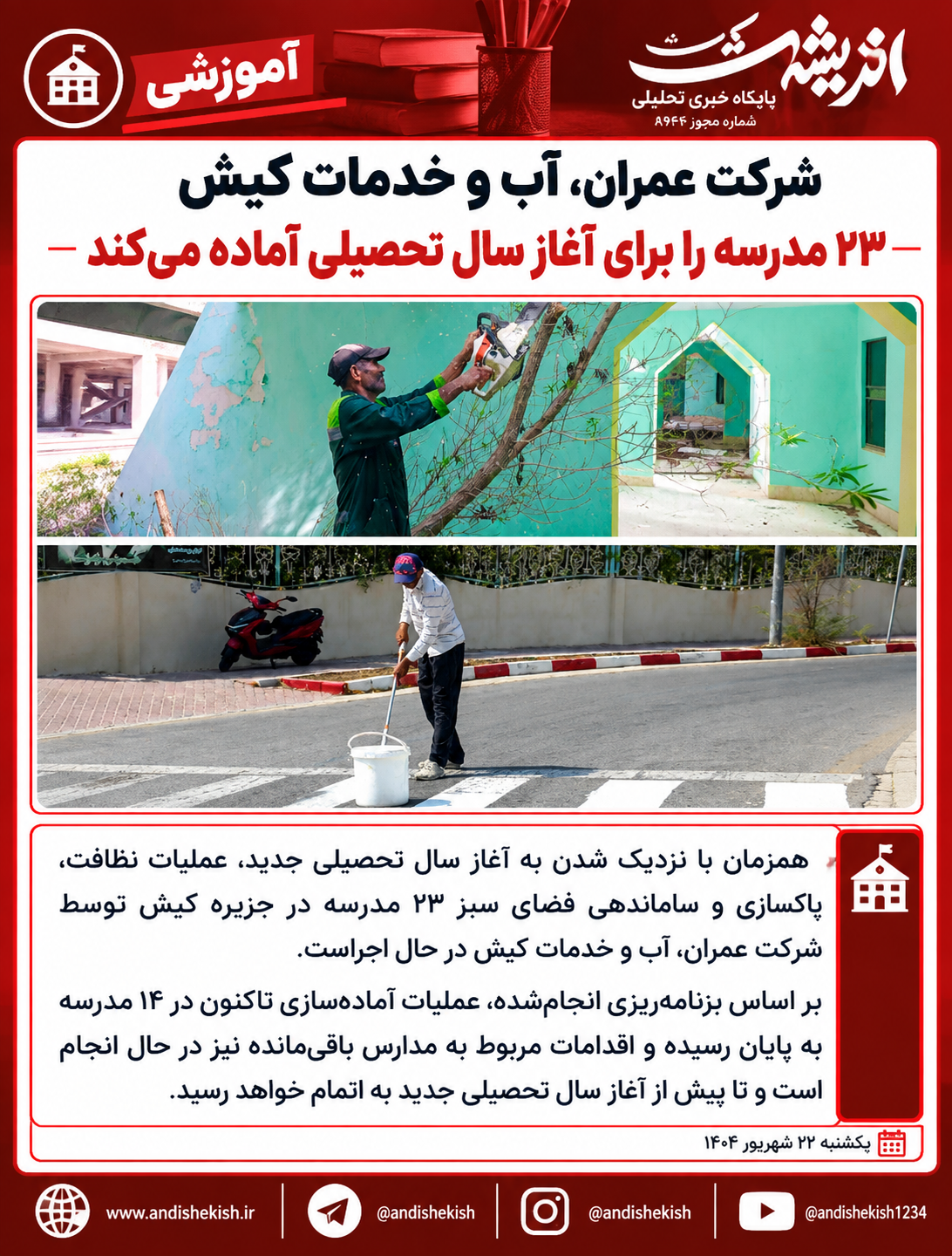شرکت عمران، آب و خدمات کیش ۲۳ مدرسه را برای آغاز سال تحصیلی آماده می‌کند