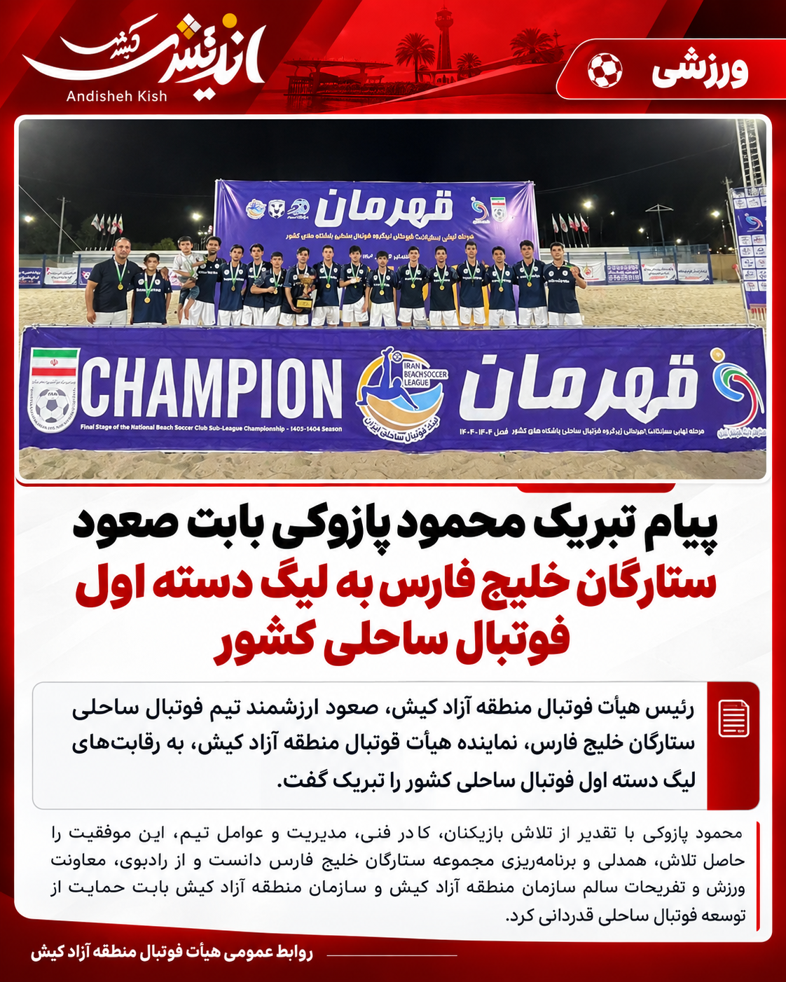 پیام تبریک محمود پازوکی رئیس هیأت فوتبال منطقه آزاد کیش بابت صعود تیم ستارگان خلیج فارس به رقابت های لیگ دسته اول فوتبال ساحلی کشور