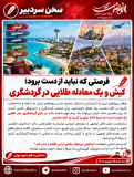 فرصتی که نباید از دست برود؛ کیش و یک معادله طلایی در گردشگری