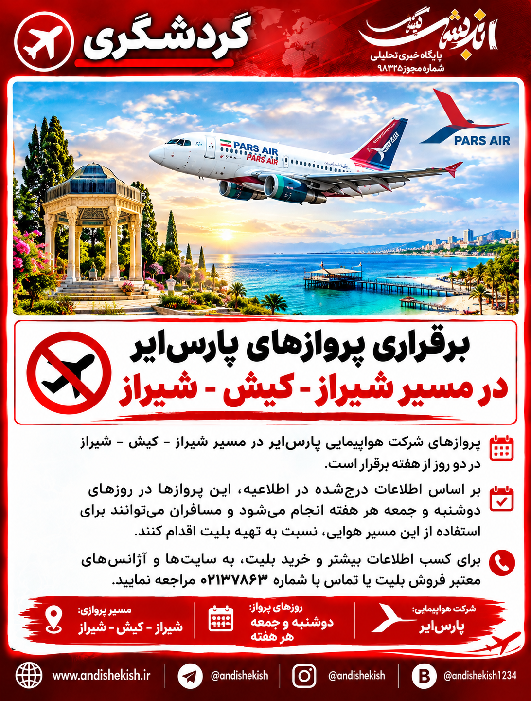 برقراری پروازهای پارس‌ایر در مسیر شیراز ـ کیش ـ شیراز