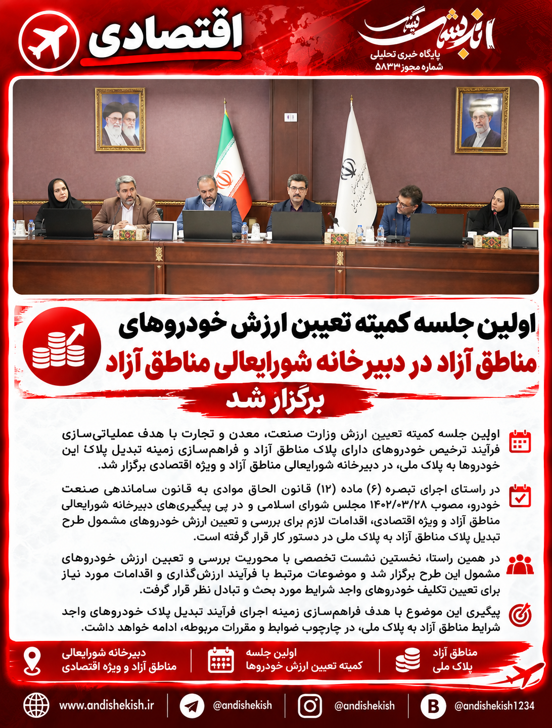 اولین جلسه کمیته تعیین ارزش خودروهای مناطق آزاد در دبیرخانه شورایعالی مناطق آزاد برگزار شد