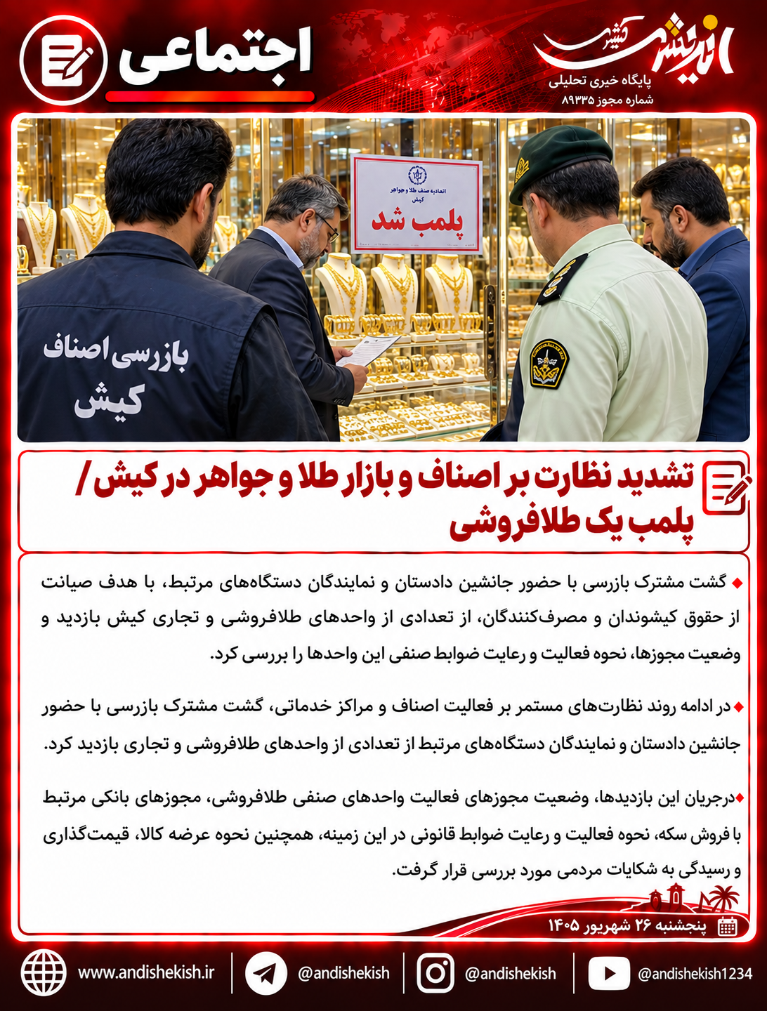 تشدید نظارت بر اصناف و بازار طلا و جواهر در کیش / پلمب یک طلافروشی