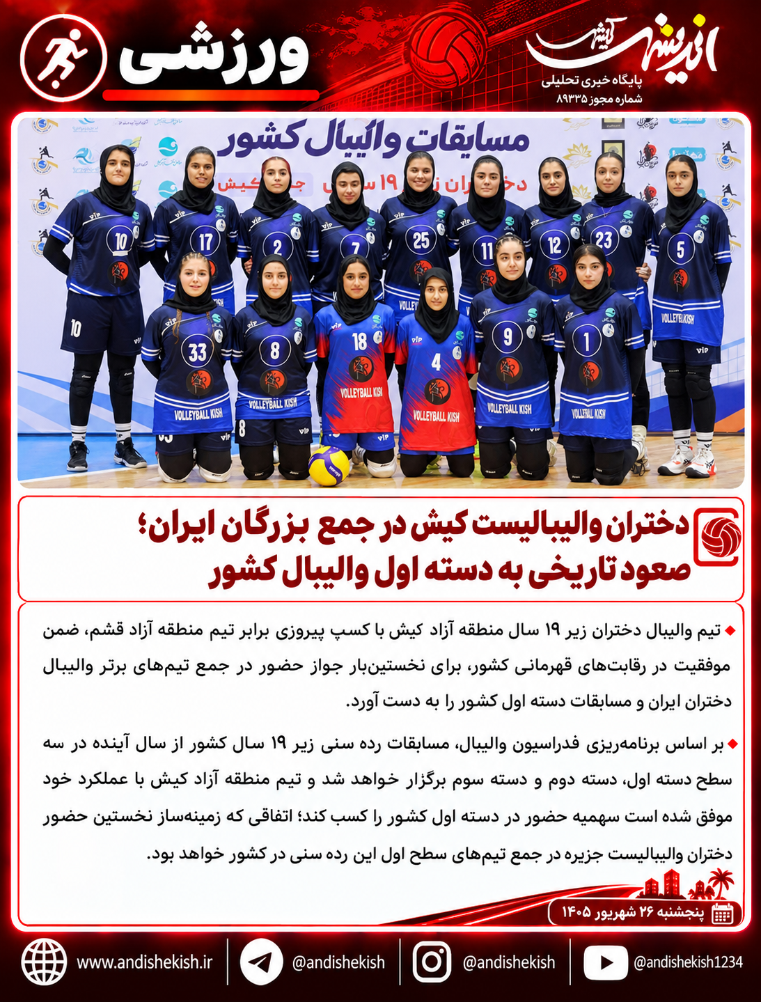 دختران والیبالیست کیش در جمع بزرگان ایران؛ صعود تاریخی به دسته اول والیبال کشور