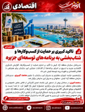 تاکید کبیری برحمایت از کسب‌وکارها و شتاب‌بخشی به برنامه‌های توسعه‌ای جزیره