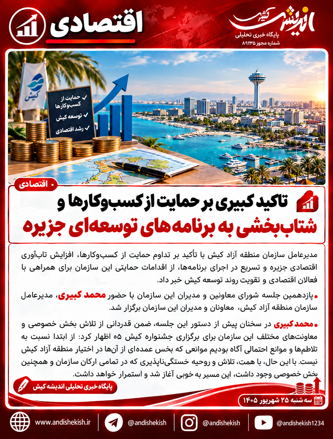 تاکید کبیری برحمایت از کسب‌وکارها و شتاب‌بخشی به برنامه‌های توسعه‌ای جزیره