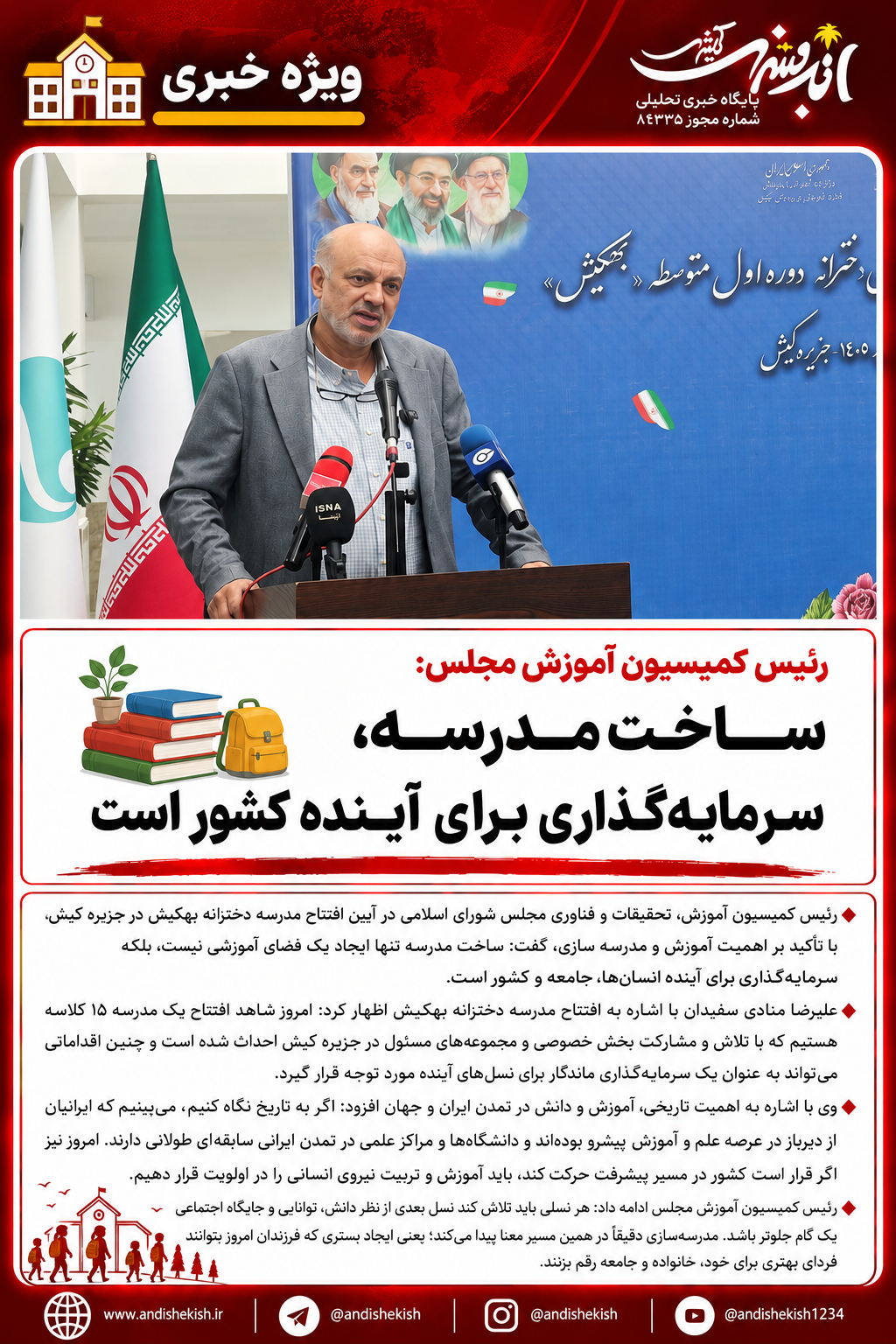 رئیس کمیسیون آموزش مجلس: ساخت مدرسه، سرمایه‌گذاری برای آینده کشور است
