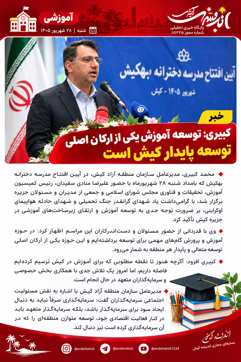 کبیری: توسعه آموزش یکی از ارکان اصلی توسعه پایدار کیش است