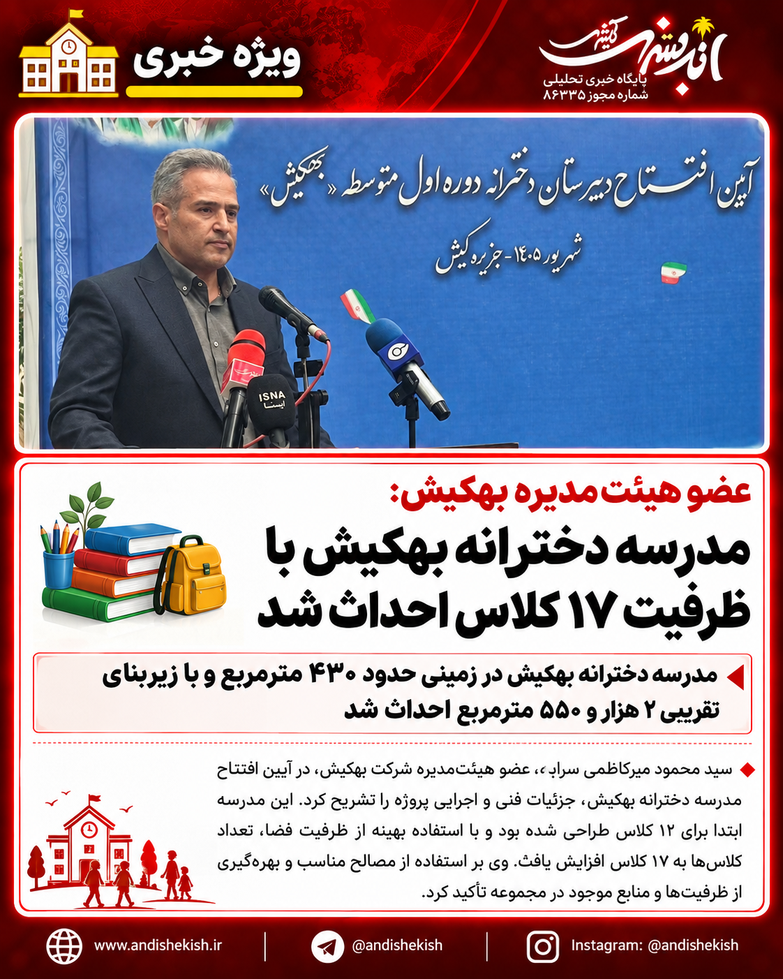 عضو هیئت‌مدیره بهکیش: مدرسه دخترانه بهکیش با ظرفیت ۱۷ کلاس احداث شد