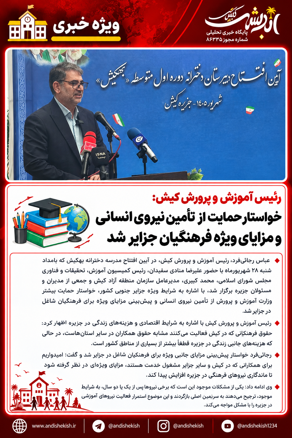 رئیس آموزش و پرورش کیش خواستار حمایت از تأمین نیروی انسانی و مزایای ویژه فرهنگیان جزایر شد