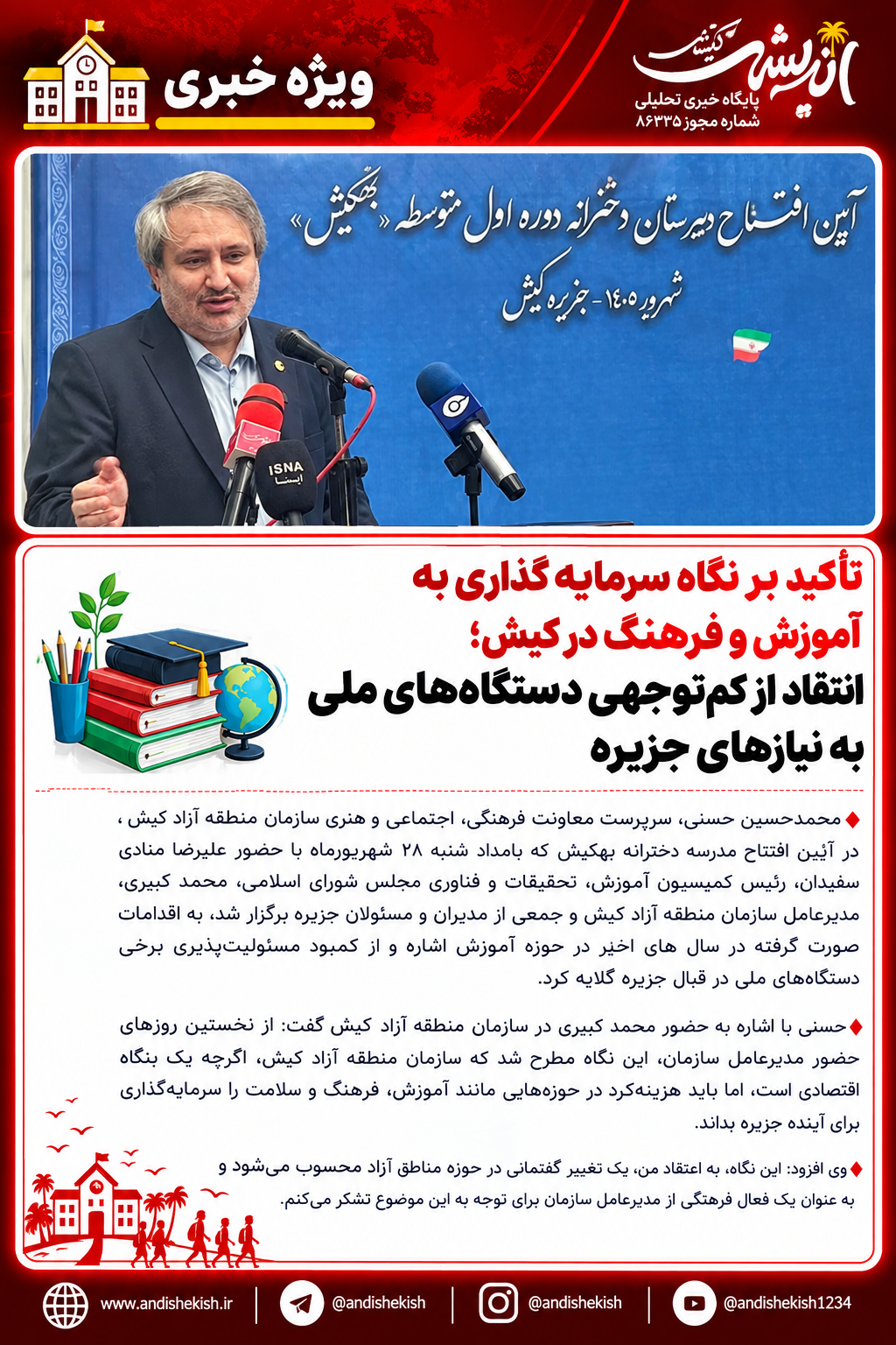 تأکید بر نگاه سرمایه‌گذاری به آموزش و فرهنگ در کیش؛ انتقاد از کم‌توجهی دستگاه‌های ملی به نیازهای جزیره