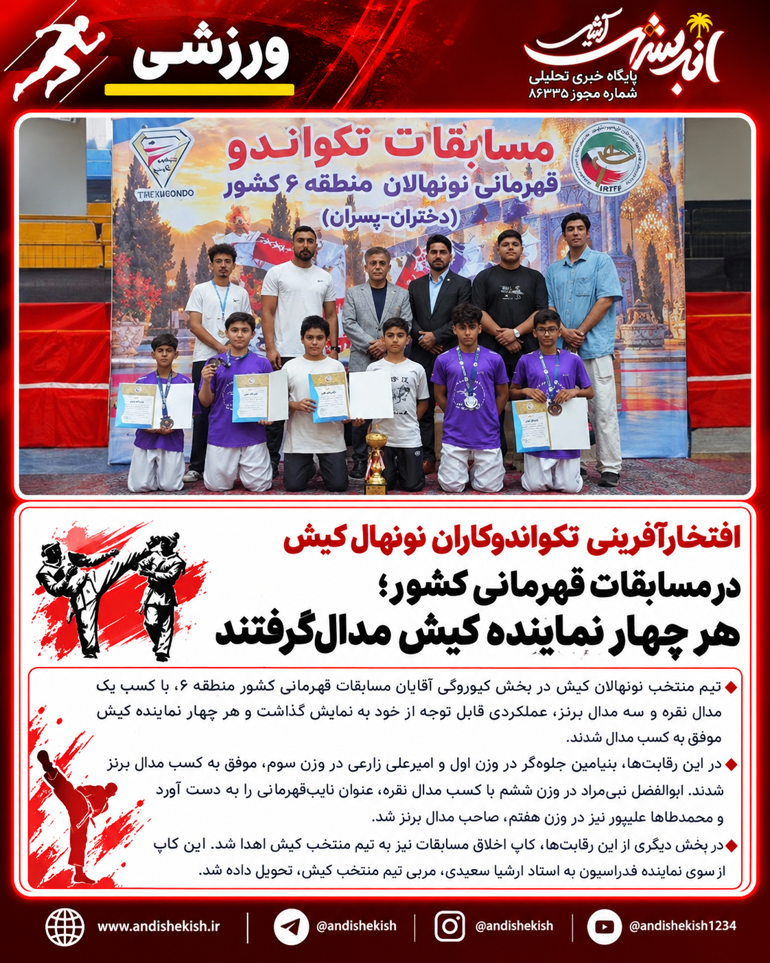 افتخارآفرینی تکواندوکاران نونهال کیش در مسابقات قهرمانی کشور؛ هر چهار نماینده کیش مدال گرفتند